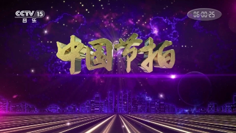 《中国节拍》 20210224