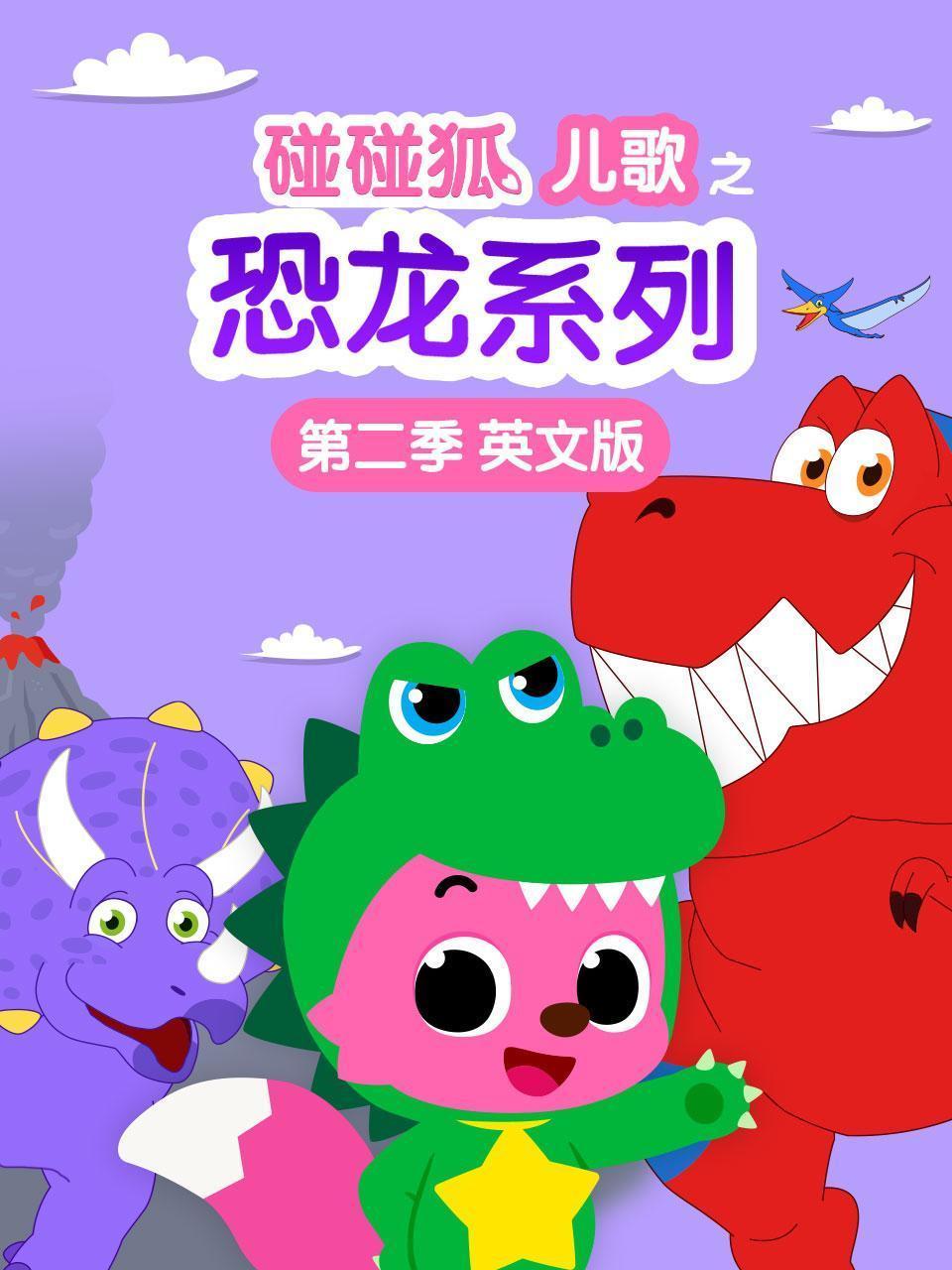 碰碰狐儿歌之恐龙系列 第二季 英文版