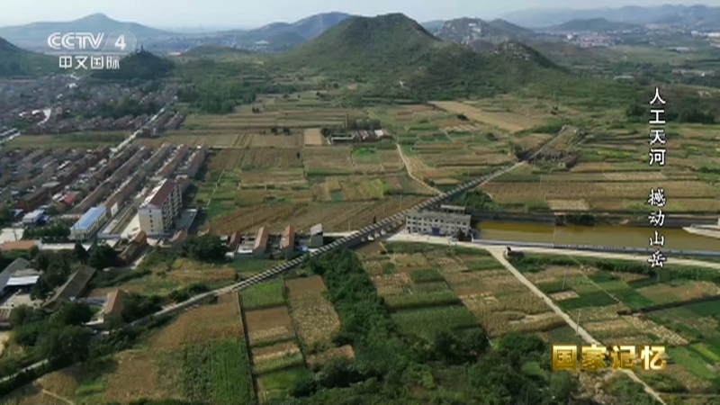 国家记忆 《国家记忆》 20230912 人工天河 撼动山岳