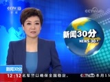 新闻30分 《新闻30分》 20180714