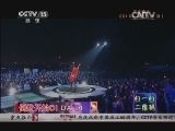 精彩音乐汇 《精彩音乐汇》 20140912