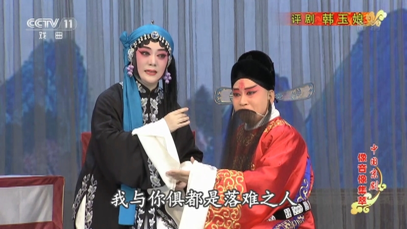 《中国京剧像音像集萃》 20210406 评剧《韩玉娘》