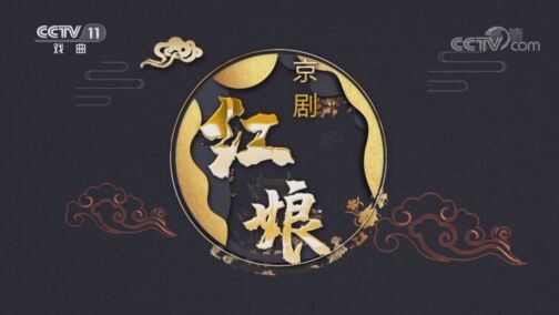 CCTV空中剧院 《CCTV空中剧院》 20200722 京剧《红娘》（访谈）