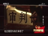 今日说法 《今日说法》 20180307 两会特别节目——公平正义在身边 为了绿水青山