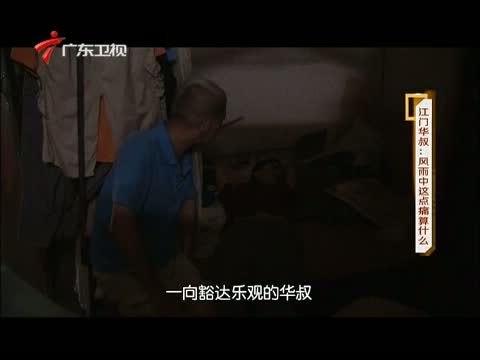 凡人大爱 《凡人大爱》 20140707 江门华叔：风雨中这点痛算什么