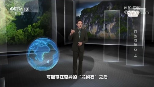 地理中国 《地理中国》 20190130 天坑奇观·打岱河神石（上）