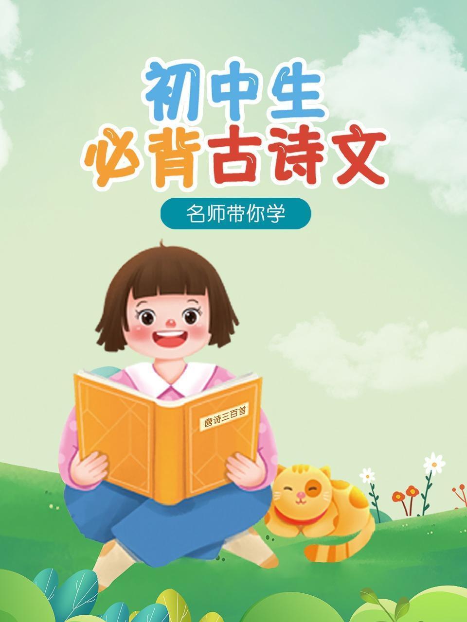 名师带你学，初中生必背古诗文