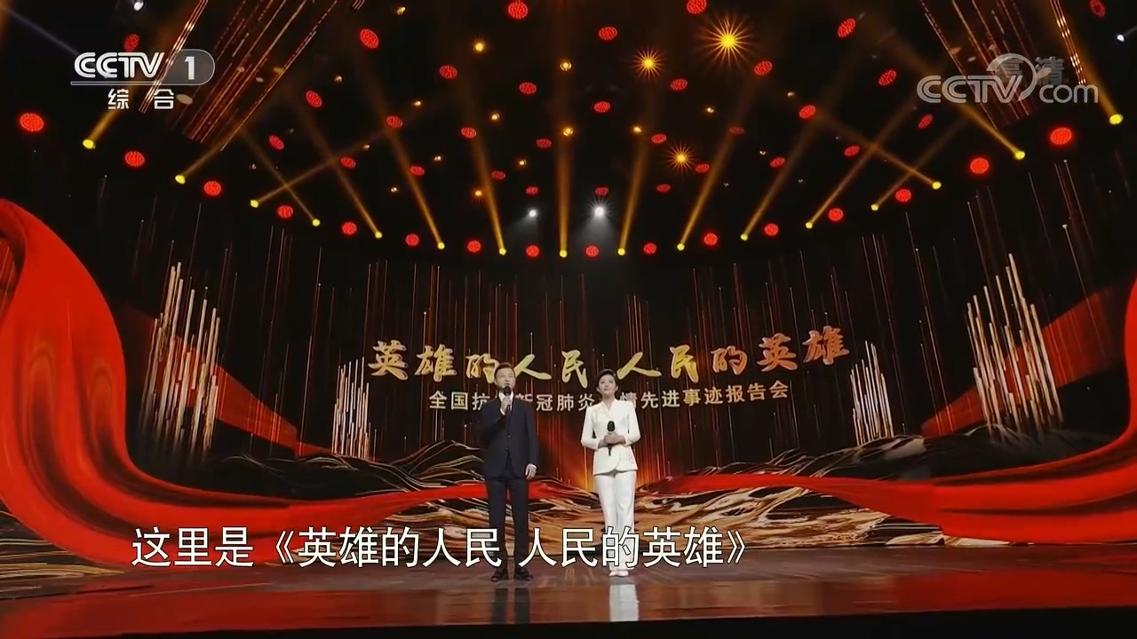 《英雄的人民 人民的英雄——全国抗击新冠肺炎疫情先进事迹报告会》 20201109