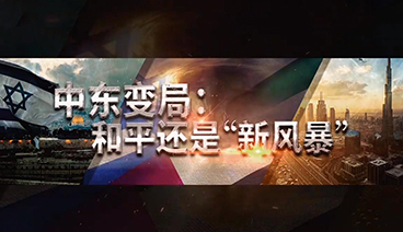 深度国际 《深度国际》 20200829 中东变局？和平还是“新风暴”