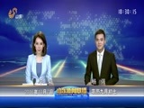 山东新闻联播 《山东新闻联播》 20161007