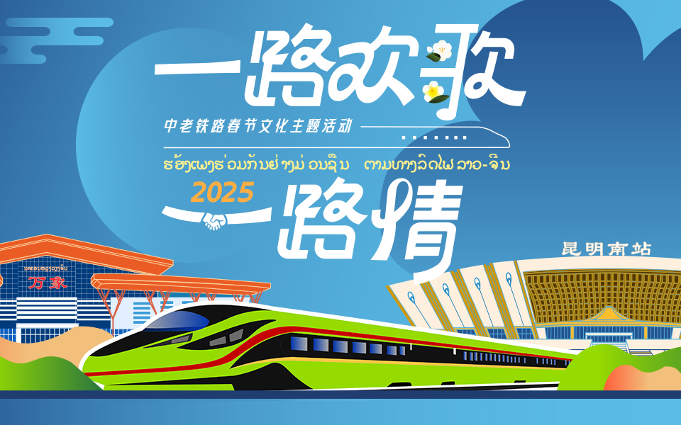 一路欢歌一路情——中老铁路春节文化主题活动