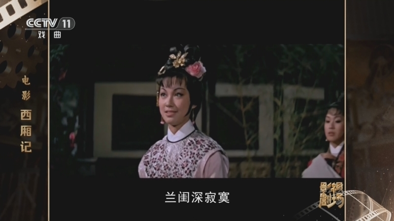 《戏曲影视剧场》 20260331 电影《西厢记》