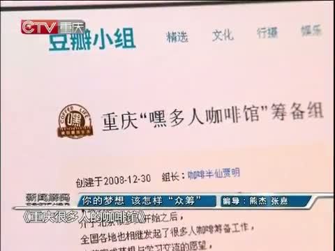 新闻解码 《新闻解码》 20141030 你的梦想 该怎样“众筹”