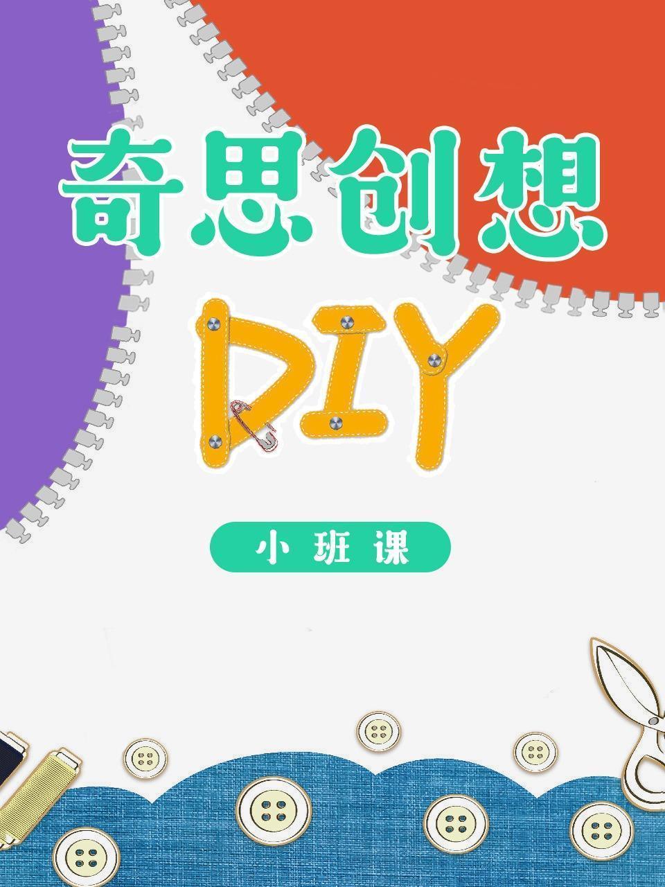 奇思创想DIY 小班课