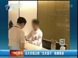 12点报道 《12点报道》 20151123