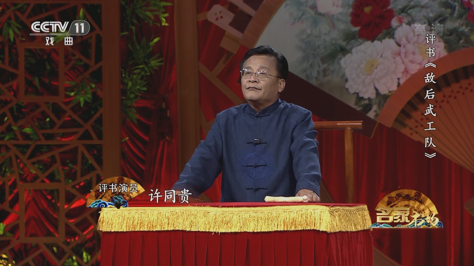 《名家书场》 20211222 评书《敌后武工队》（第三十四回）