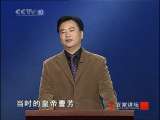 百家讲坛 竹林七贤（十） 司马昭之心 百家讲坛20101019