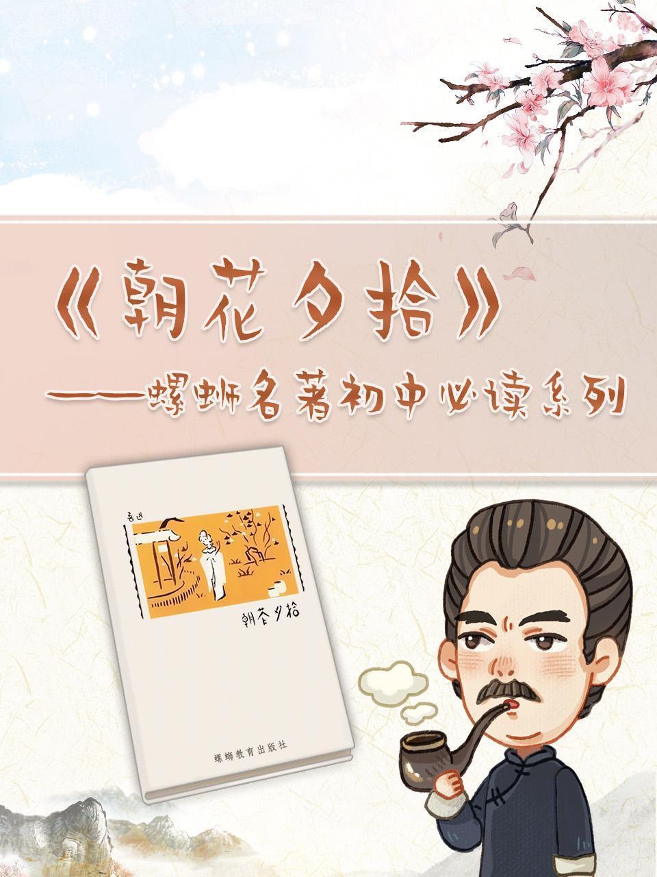 朝花夕拾：螺蛳名著初中必读系列