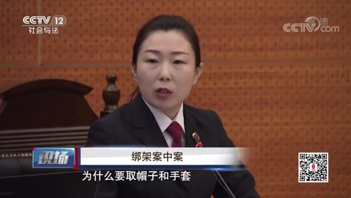现场 《现场》 20200613 绑架案中案