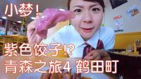 小梦帮倒忙Z 日本的紫色饺子