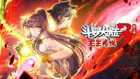 斗罗大陆3龙王传说第三季