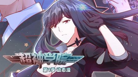 超神学院第1季动态漫