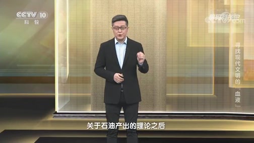 解码科技史 《解码科技史》 20200621 寻找现代文明的“血液”