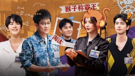 超机智青年大会 超越抢秦昊C位 逆战区“回宫复仇”