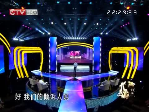 大声说出来 《大声说出来》 20140819