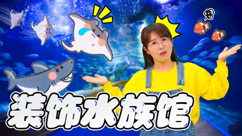 懒惰的管理员 拯救水族馆大作战