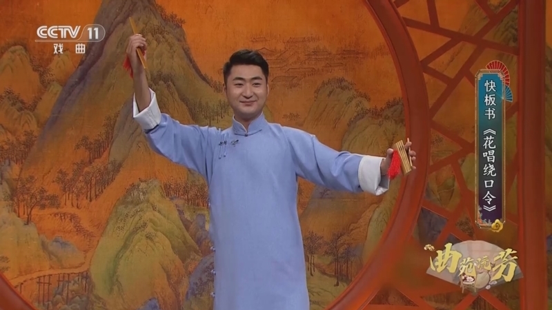 《名家书场》 20260322 曲苑流芳