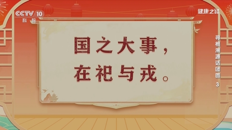 健康之路 《健康之路》 20240211 寻根溯源话团圆3