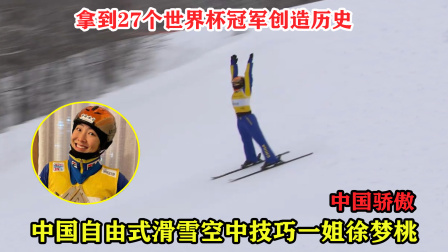 大舌头说冰雪 创历史！滑雪徐梦桃这一跳爆发夺冠，空中转体720度征服裁判