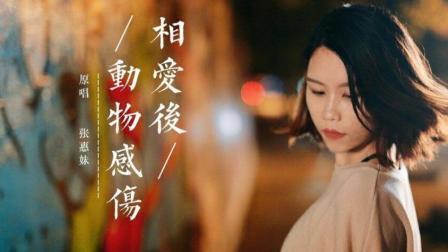 不要音乐 第一季 复旦女孩个性翻唱张惠妹歌曲《相爱后动物伤感》