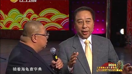 辽宁卫视2014春晚 《趣猜灯谜》冯巩 王振华 于魁