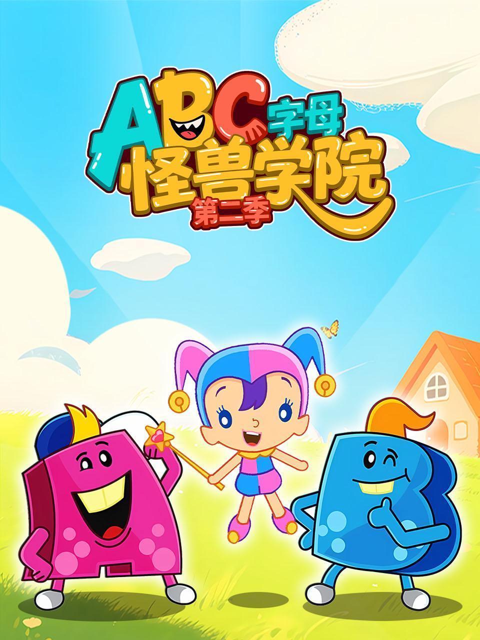 ABC字母怪兽学院 第二季