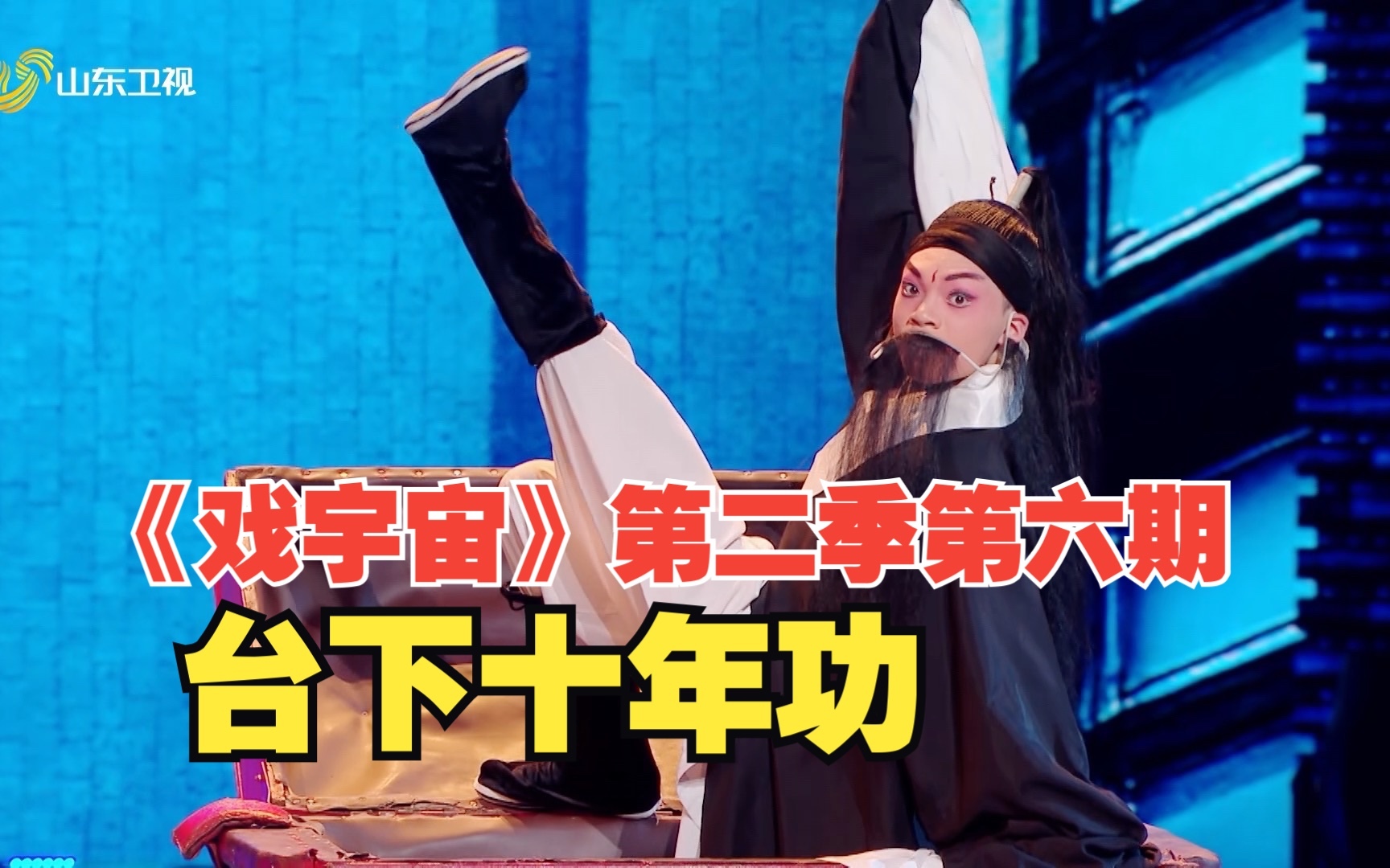 戏宇宙 第二季 台下十年功