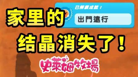酷爱史莱姆牧场 第一季 家里的结晶都消失了 出门远行需谨慎