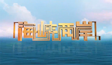 海峡两岸 《海峡两岸》 20190908