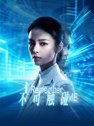 不可触碰
