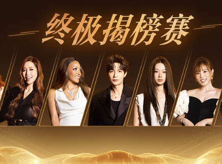 第11期：终极揭榜赛神仙打架