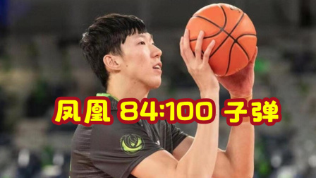 体育24小时速递 NBL中国德比！周琦2分5板 刘传兴6分5板 凤凰不敌子弹