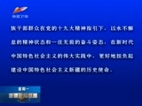 新疆新闻联播 《新疆新闻联播》 20171030