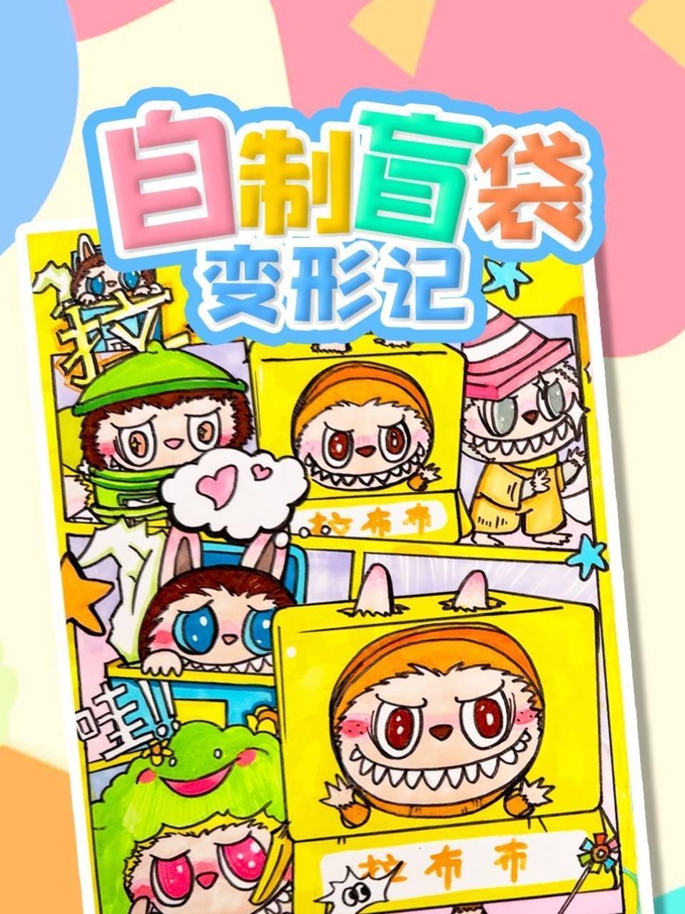 自制盲袋变形记