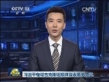 新闻联播 《新闻联播》 20140910 19:00