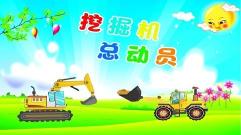 挖掘机总动员