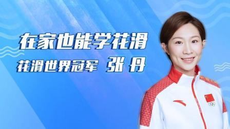 世界冠军体育课：张丹-在家也能学花滑