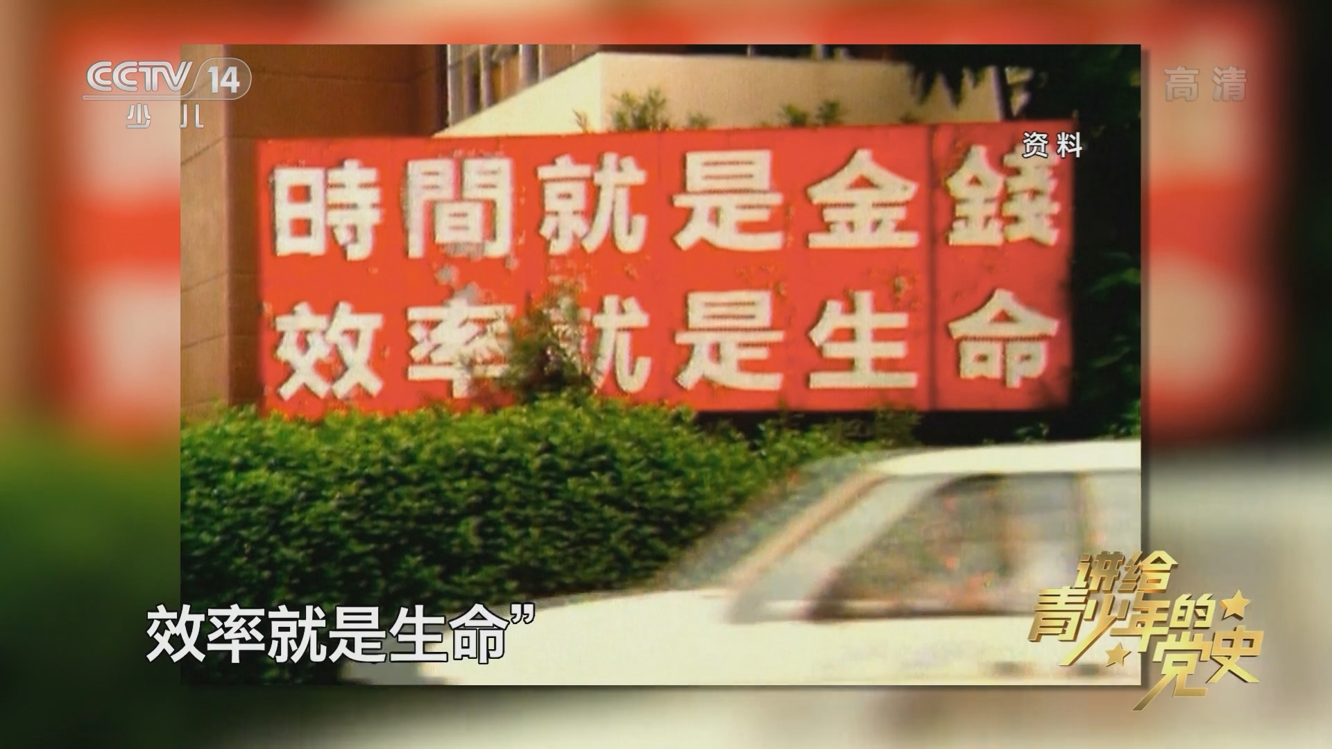 《讲给青少年的党史》 第156集
