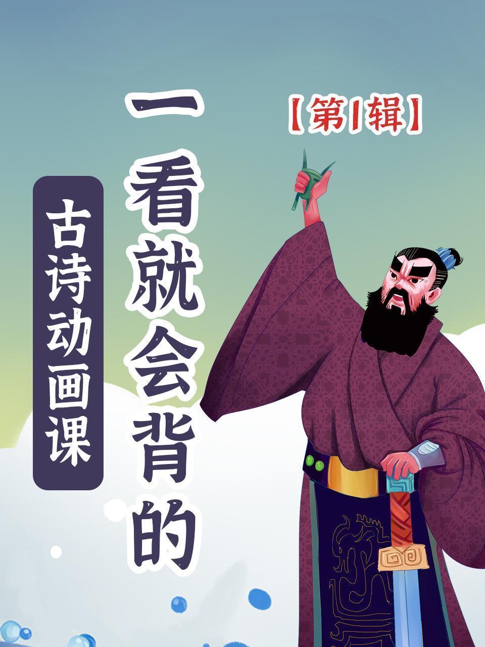一看就会背的古诗动画课 第1辑