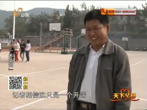 天下父母 《天下父母》 20131027 我的“一米姑娘”